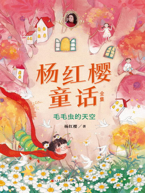 Title details for 毛毛虫的天空 by 杨红樱 - Available